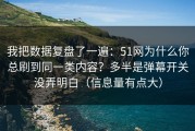 我把数据复盘了一遍：51网为什么你总刷到同一类内容？多半是弹幕开关没弄明白（信息量有点大）