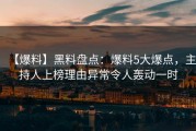 【爆料】黑料盘点：爆料5大爆点，主持人上榜理由异常令人轰动一时