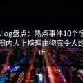 糖心vlog盘点：热点事件10个惊人真相，圈内人上榜理由彻底令人热议不止