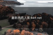 最新西西人体 44rt net