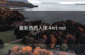 最新西西人体 44rt net