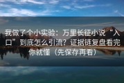 我做了个小实验：万里长征小说“入口”到底怎么引流？证据链复盘看完你就懂（先保存再看）