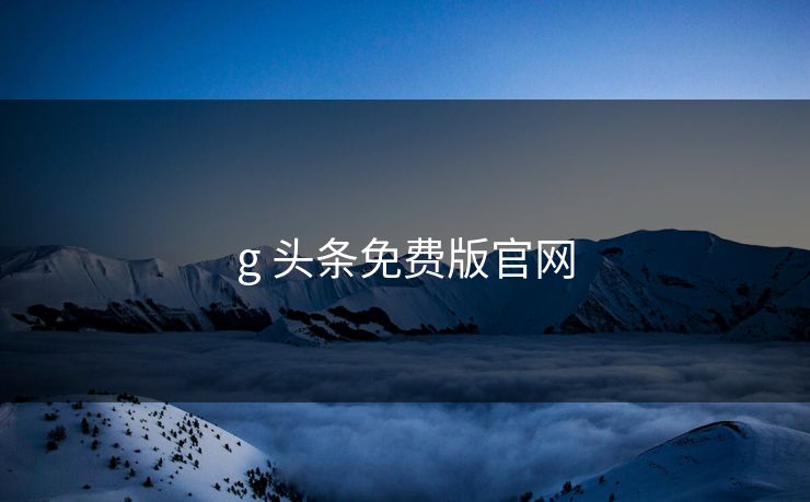 g 头条免费版官网