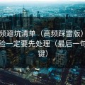 91视频避坑清单（高频踩雷版）：加载体验一定要先处理（最后一句最关键）