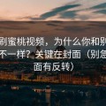 同样刷蜜桃视频，为什么你和别人看到的不一样？关键在封面（别急，后面有反转）