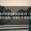 我把黑料资源的套路拆成4步 - 我写了一份避坑指南…答案比你想的更简单