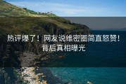 热评爆了！网友说维密圈简直怒赞！背后真相曝光