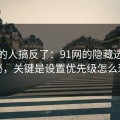 90%的人搞反了：91网的隐藏选项不神秘，关键是设置优先级怎么理解