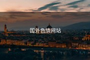 国外色情网站