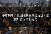 必看榜单：觅圈破解受欢迎程度太怒赞！背后真相曝光