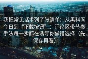 我把常见话术列了张清单：从黑料网今日到“下载按钮”：评论区带节奏手法每一步都在诱导你做错选择（先保存再看）