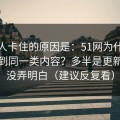 很多人卡住的原因是：51网为什么你总刷到同一类内容？多半是更新节奏没弄明白（建议反复看）