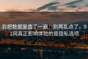 我把数据复盘了一遍：别再乱点了，91网真正影响体验的是隐私选项
