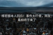 维密圈本人回应！事件太吓傻，网友：真相终于来了