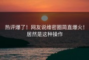 热评爆了！网友说维密圈简直爆火！居然是这种操作