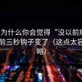 91网为什么你会觉得“没以前顺”？因为前三秒钩子变了（这点太容易忽略）