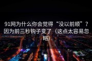 91网为什么你会觉得“没以前顺”？因为前三秒钩子变了（这点太容易忽略）