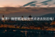 崩溃！微密圈破解竟然点进去别后悔！