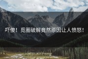 吓傻！觅圈破解竟然原因让人愤怒！