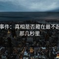 91大事件：真相是否藏在最不起眼的那几秒里