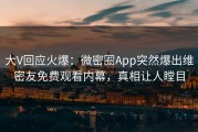大V回应火爆：微密圈App突然爆出维密友免费观看内幕，真相让人瞠目