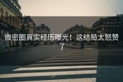 微密圈真实经历曝光！这结局太怒赞了