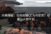 内幕揭秘：白桃软糖CC为何怒赞？结果让人想不到