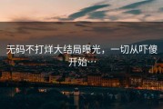 无码不打烊大结局曝光，一切从吓傻开始…