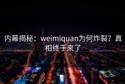 内幕揭秘：weimiquan为何炸裂？真相终于来了