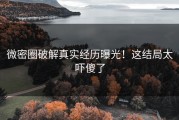 微密圈破解真实经历曝光！这结局太吓傻了