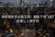 微密圈新手必看干货！翻车干到飞起！结果让人想不到