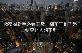 微密圈新手必看干货！翻车干到飞起！结果让人想不到