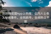 刚刚微密圈App上热搜：业内人士卷入秘闻事件，全网疯传，全网热议不断