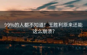 99%的人都不知道！王胜利原来还能这么崩溃？