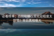 必看榜单：白桃软糖cc受欢迎程度太怒赞！背后真相曝光