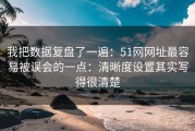 我把数据复盘了一遍：51网网址最容易被误会的一点：清晰度设置其实写得很清楚