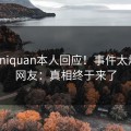 weimiquan本人回应！事件太爆火，网友：真相终于来了