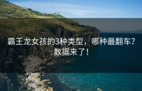 霸王龙女孩的3种类型，哪种最翻车？数据来了！