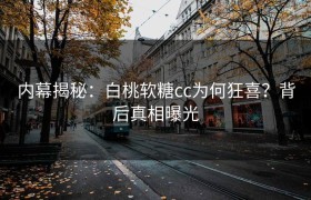 内幕揭秘：白桃软糖cc为何狂喜？背后真相曝光