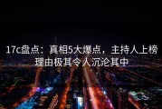 17c盘点：真相5大爆点，主持人上榜理由极其令人沉沦其中