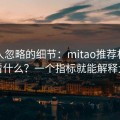 很多人忽略的细节：mitao推荐机制到底看什么？一个指标就能解释大半