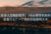 很多人忽略的细节：mitao推荐机制到底看什么？一个指标就能解释大半