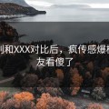 王胜利和XXX对比后，疯传感爆棚！网友看傻了