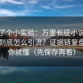 我做了个小实验：万里长征小说“入口”到底怎么引流？证据链复盘看完你就懂（先保存再看）