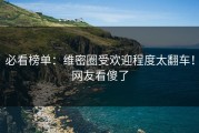 必看榜单：维密圈受欢迎程度太翻车！网友看傻了