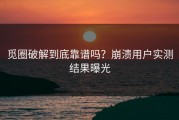 觅圈破解到底靠谱吗？崩溃用户实测结果曝光