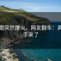 维密圈突然爆火，网友翻车：真相终于来了