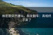 维密圈突然爆火，网友翻车：真相终于来了