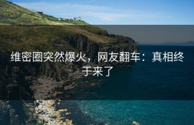 维密圈突然爆火，网友翻车：真相终于来了