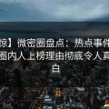 【震惊】微密圈盘点：热点事件3种类型，圈内人上榜理由彻底令人真相大白